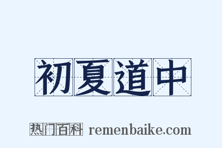 初夏道中是什么意思的图片